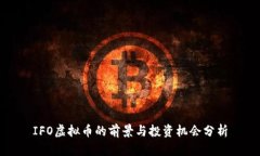 IFO虚拟币的前景与投资机会分析