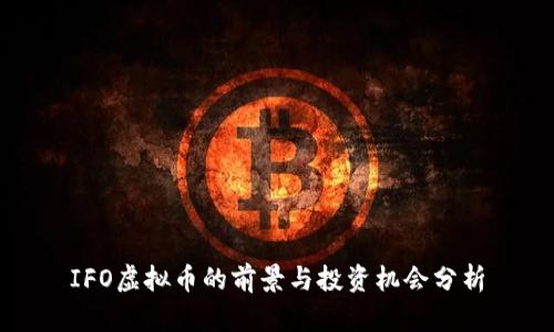 IFO虚拟币的前景与投资机会分析