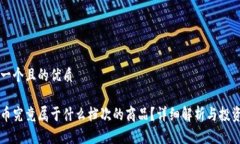 思考一个且的优质 虚拟币究竟属于什么档次的商