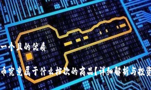 思考一个且的优质 

虚拟币究竟属于什么档次的商品？详细解析与投资指南