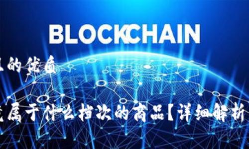 思考一个且的优质 

虚拟币究竟属于什么档次的商品？详细解析与投资指南