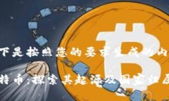 以下是按照您的要求生成的内容：比特币：探索