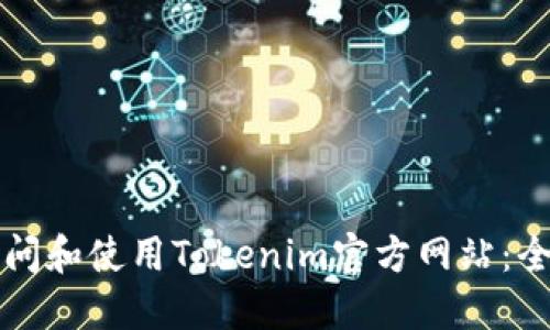 如何访问和使用Tokenim官方网站：全面指南