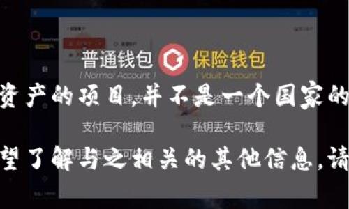 Tokenim是一个专注于区块链技术和数字资产的项目，并不是一个国家的名称。因此，Tokenim并不具有国家的属性。

如果您有关于Tokenim的具体问题或者希望了解与之相关的其他信息，请提供更多的细节，我会尽力为您解答。