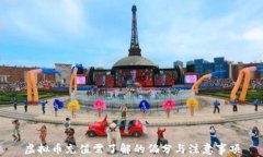 虚拟币充值需了解的偏分与注意事项