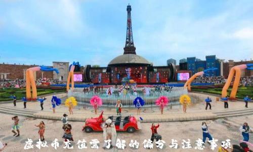 
虚拟币充值需了解的偏分与注意事项