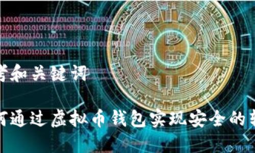 思考和关键词

如何通过虚拟币钱包实现安全的转账