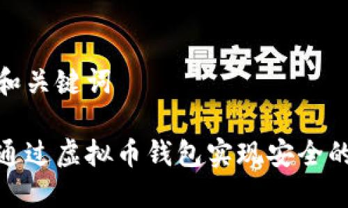 思考和关键词

如何通过虚拟币钱包实现安全的转账