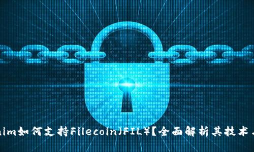 Tokenim如何支持Filecoin（FIL）？全面解析其技术与应用