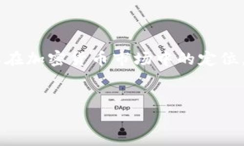 在探讨“kan”是什么虚拟币之前，我们需要更深入地了解该货币的背景及其在加密货币市场中的定位。本答复将以此为基础进行详细分析，同时针对该主题设计的和相关关键词。


深入了解KAN虚拟币：其特点、应用与未来趋势分析