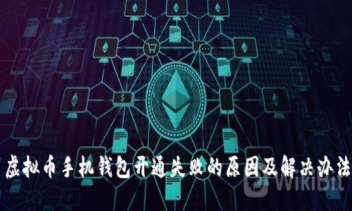 虚拟币手机钱包开通失败的原因及解决办法