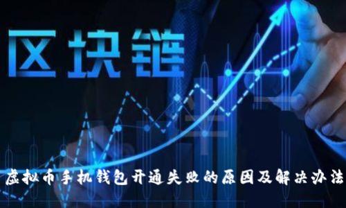 虚拟币手机钱包开通失败的原因及解决办法
