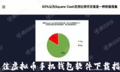 最佳虚拟币手机钱包软件下载指南