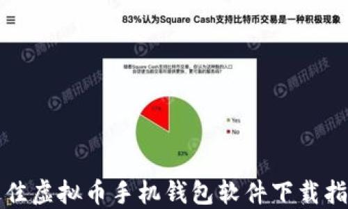 
最佳虚拟币手机钱包软件下载指南