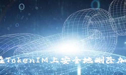 : 如何在TokenIM上安全地删除加密货币？