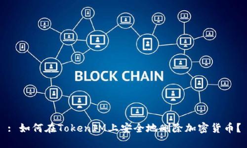 : 如何在TokenIM上安全地删除加密货币？