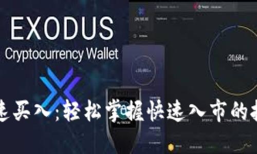 虚拟币快速买入：轻松掌握快速入市的技巧与策略