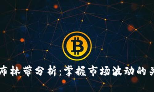 虚拟币布林带分析：掌握市场波动的关键工具