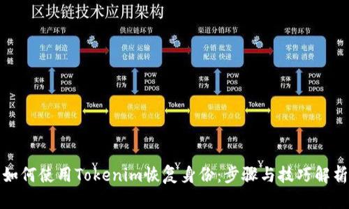 如何使用Tokenim恢复身份：步骤与技巧解析