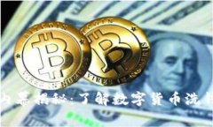 虚拟币洗钱的内幕揭秘：了解数字货币洗钱手法
