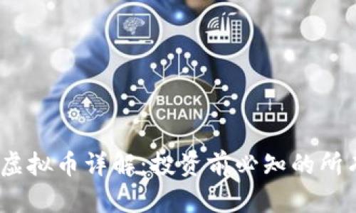 BCAC虚拟币详解：投资前必知的所有信息