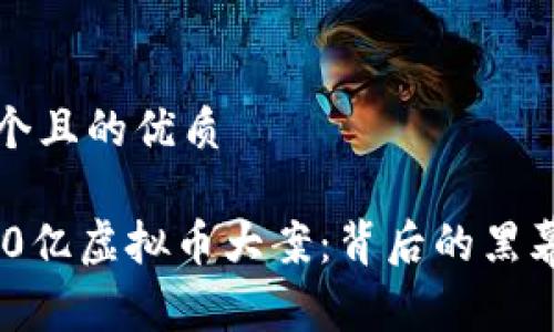 思考一个且的优质

揭秘400亿虚拟币大案：背后的黑幕与真相