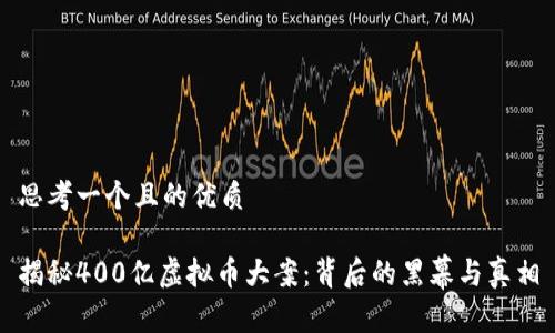 思考一个且的优质

揭秘400亿虚拟币大案：背后的黑幕与真相