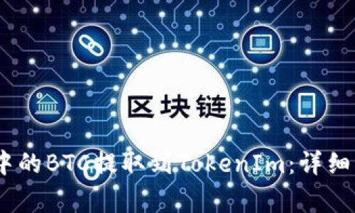 如何将OTCBTC中的BTC提取到TokenIm：详细步骤与注意事项