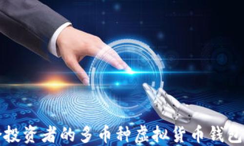 
适合投资者的多币种虚拟货币钱包推荐