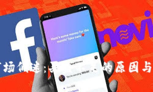 虚拟币市场低迷：买盘不足的原因与对策解析