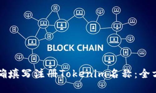 如何正确填写注册Tokenim名称：全方位指南