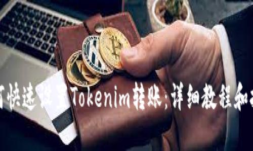 如何快速设置Tokenim转账：详细教程和技巧