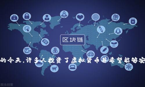 虚拟币钱包如何直接变现是一个越来越受到关注的话题。在数字货币快速发展的今天，许多人投资了虚拟货币并希望能够安全、便捷地将其变现。为此，本文将深入探讨虚拟币钱包的变现方式及相关问题。

虚拟币钱包如何直接变现：快速、安全的变现指南