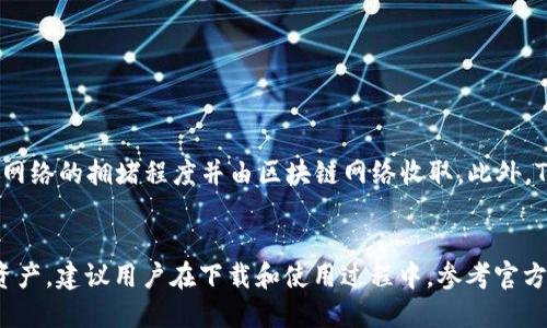 biao­tiTokenim 钱包中文版下载指南/biao­ti
Tokenim钱包, 数字货币钱包, 加密货币, 钱包下载/guanjianci

引言
随着数字货币的兴起，越来越多的人开始关注如何安全有效地管理自己的加密资产。Tokenim 钱包作为一款受欢迎的数字货币钱包，提供了良好的用户体验和多种功能。在这篇文章中，我们将详细介绍如何下载 Tokenim 钱包中文版，并讨论相关的功能特点，以帮助用户更好地利用这一工具来管理他们的加密货币资产。

Tokenim 钱包简介
Tokenim 钱包是一款功能强大的数字货币钱包，允许用户安全地存储、管理和交易各种加密货币。其界面友好，适合新手使用。Tokenim 钱包支持多种货币，包括比特币、以太坊和其他常见的加密货币，为用户提供了方便的管理方式。它采用了最新的安全技术，保障用户的资产安全。

下载 Tokenim 钱包中文版的步骤
下载 Tokenim 钱包中文版的步骤相对简单。用户只需访问官方网站，选择对应的版本进行下载。以下是详细的操作步骤：

ol
  listrong访问官方网站：/strong打开浏览器，输入 Tokenim 钱包的官方网站地址。/li
  listrong选择下载版本：/strong在网站首页，寻找下载按钮，点击进入下载页面。/li
  listrong选择语言：/strong在下载页面，选择中文作为语言选项，确保获得中文版应用。/li
  listrong下载应用：/strong根据自己的操作系统（如Windows、Mac、Android或iOS）下载对应版本的应用程序。/li
  listrong安装应用：/strong下载完成后，找到安装包，双击进行安装，并按照提示完成安装过程。/li
  listrong创建账户：/strong安装后，打开应用，按照指引创建账户并设置安全密码。/li
/ol

Tokenim 钱包的主要功能
Tokenim 钱包提供了一系列功能，以满足用户在数字货币管理方面的需求：

ul
  listrong多币种支持：/strong支持多种主流加密货币的存储和交易。/li
  listrong安全性：/strong采用高级安全技术，如多重签名和冷存储，保障用户资产的安全。/li
  listrong交易便捷：/strong用户可以方便地进行发送和接收加密货币，界面友好直观。/li
  listrong实时行情：/strong提供实时的加密货币市场行情，帮助用户做出更好的投资决策。/li
  listrong社区支持：/strong活跃的社区，为用户提供技术支持和交流平台。/li
/ul

Tokenim 钱包常见问题解答
在使用 Tokenim 钱包的过程中，用户可能会遇到一些常见问题。下面，我们列出六个常见问题，并为每个问题提供详细的解答。

问题一：Tokenim 钱包安全性如何？
Tokenim 钱包在安全性方面采取了多种措施，以确保用户的资产安全。其采用的安全技术包括：
1. strong多重签名：/strong需要多个密钥的确认，增加了不法分子单独盗取资产的难度。
2. strong冷存储：/strong大多数用户的资产默认保存于离线环境，避免被黑客攻击。
3. strong两步验证：/strong用户在登录或进行重要操作时需通过两步验证，增强账户安全。
此外，Tokenim 钱包定期进行安全审计，以确保软件的安全性。

问题二：如何恢复 Tokenim 钱包？
如果用户需要恢复 Tokenim 钱包，通常需要备份的助记词或私钥：
1. strong助记词恢复：/strong在首次创建钱包时，用户会获取一组助记词，记录下这组词汇非常重要。如果忘记密码或丢失设备，可以使用助记词恢复钱包。
2. strong私钥恢复：/strong每个钱包地址都有对应的私钥，用户需要妥善保管，以备不时之需。
用户在恢复过程中，只需在钱包的恢复选项中输入助记词或私钥，即可找回自身的资产。

问题三：Tokenim 钱包如何进行交易？
进行交易的步骤非常简单：
ol
  listrong登录钱包：/strong首先，打开 Tokenim 钱包并登录账户。/li
  listrong选择交易选项：/strong在钱包的主界面，选择“发送”或“接收”选项。/li
  listrong输入信息：/strong进行发送时输入接收方的地址及发送金额；接收时则提供你的钱包地址给发送方。/li
  listrong确认交易：/strong仔细核对信息无误后，确认交易并输入密码进行签名。/li
/ol
在完成交易后，用户可以在钱包的历史记录中查看交易状态。

问题四：Tokenim 钱包支持哪些加密货币？
Tokenim 钱包支持多种主流加密货币，包括：
ul
  li比特币（BTC）/li
  li以太坊（ETH）/li
  liLitecoin（LTC）/li
  li瑞波币（XRP）/li
  li以及其他多种ERC20代币。/li
/ul
用户可以在钱包内查看和管理所有支持的币种，方便进行交易和资产配置。

问题五：如果我遇到技术问题，我该如何寻求帮助？
Tokenim 钱包提供了多种渠道供用户寻求技术支持：
ul
  listrong官方网站支持：/strong用户可以访问官方网站的支持页面，查阅常见问题解答。/li
  listrong社区论坛：/strong加入 Tokenim 的社区论坛，与其他用户交流，获取问题的解决方案。/li
  listrong在线客服：/strong通过官方网站联系在线客服，获取实时帮助。/li
/ul
建议用户在出现问题时，尽量提供详细的信息，以便技术支持团队更快地帮助解决问题。

问题六：Tokenim 钱包是否收费？
Tokenim 钱包的使用是免费的，但用户在进行交易时可能会涉及网络手续费。网络手续费是所有数字货币交易的常见现象，其费用取决于网络的拥堵程度并由区块链网络收取。此外，Tokenim 可能会对某些增值服务收取费用，具体信息可以在官方网站上查找。

总结
下载和使用 Tokenim 钱包的过程相对简单，通过了解其功能、常见问题以及相关的安全性和交易操作，用户可以更好地管理自己的加密资产。建议用户在下载和使用过程中，参考官方网站以获得最新的信息和更新。希望这篇指南能够帮助新用户快速上手 Tokenim 钱包，并安全有效地进行数字货币管理。