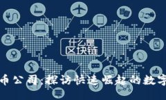 与关键词海南虚拟币公司：探访快速崛起的数字