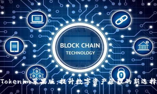 Tokenim苹果版：提升数字资产管理的新选择