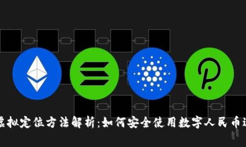 数字人民币虚拟定位方法解析：如何安全使用数字人民币进行虚拟消费