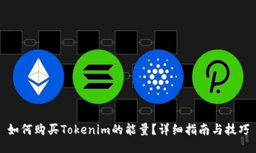 如何购买Tokenim的能量？详细指南与技巧