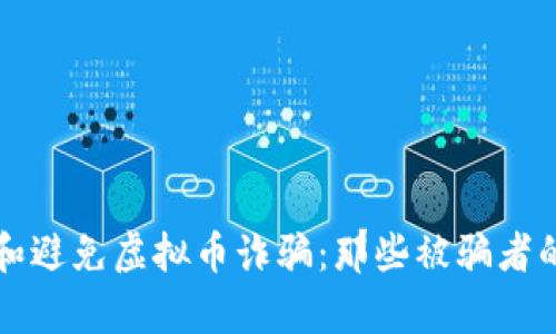 如何识别和避免虚拟币诈骗：那些被骗者的真实经历