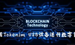 如何使用Tokenim USB设备进行数字货币管理