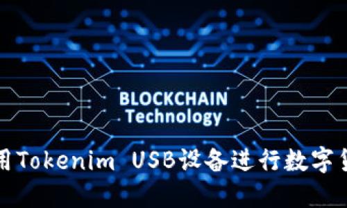 如何使用Tokenim USB设备进行数字货币管理