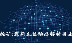 优质  虚拟币挖矿：最新立法动态解析与未来趋势