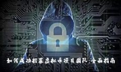 如何成功招募虚拟币项目团队：全面指南