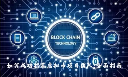 如何成功招募虚拟币项目团队：全面指南