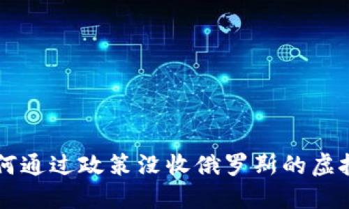 美国如何通过政策没收俄罗斯的虚拟币资产