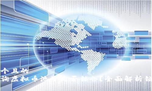 思考一个且的  
怎么查询虚拟币池子是否锁仓？全面解析锁仓机制