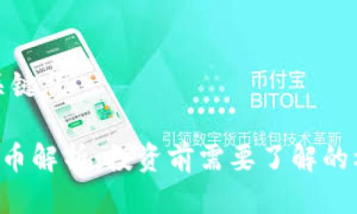 思考与关键词

TRB虚拟币解析：投资前需要了解的核心知识