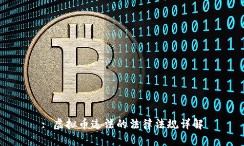 : 虚拟币违法的法律法规详解