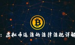 : 虚拟币违法的法律法规详解