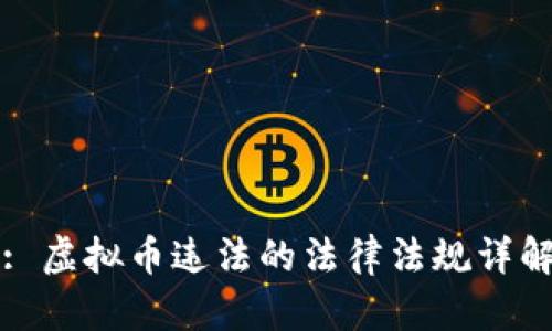 : 虚拟币违法的法律法规详解